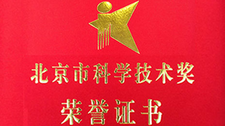 “開門紅”再創佳績 北汽集團兩項目榮獲 “北京市科學技術獎”一、二等獎