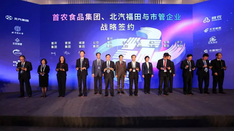 資源互聯 賦能共贏 北汽集團助力首都國企戰略合作