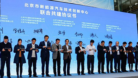 打造世界新能源汽車創新高地——北京市新能源汽車技術創新中心落戶北汽