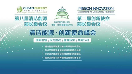 為“清潔能源·創(chuàng)新使命”峰會保駕護航 北汽集團踐行國企擔(dān)當