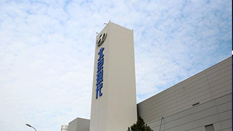 落實(shí)“京津冀協(xié)同發(fā)展”國家戰(zhàn)略 北京現(xiàn)代滄州工廠領(lǐng)跑區(qū)域產(chǎn)業(yè)升級