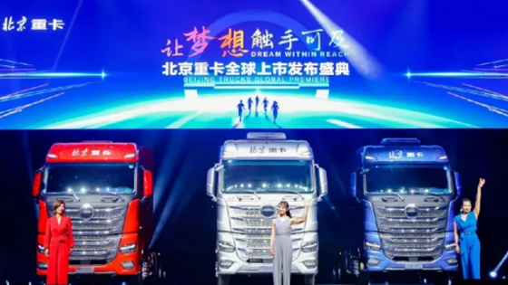 北汽頭條： 全新北京數(shù)智重卡全球上市