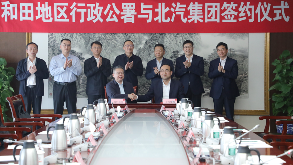 北汽集團(tuán)與和田地區(qū)簽訂戰(zhàn)略合作框架協(xié)議