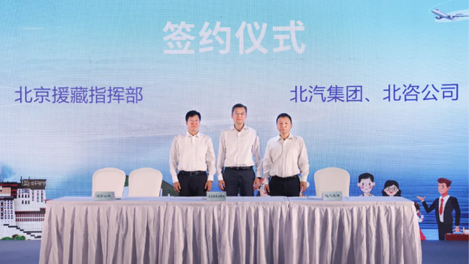 北汽集團與北京援藏指揮部簽署戰略合作協議