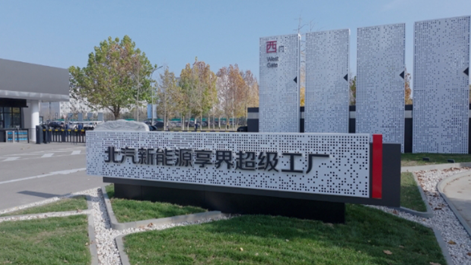 探秘北汽新能源享界超級工廠：解鎖智能制造與綠色創新的未來篇章