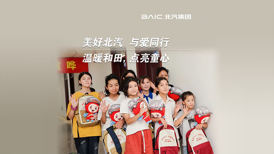 這份來自北汽的“愛心禮包”，裝載著知識(shí)與希望